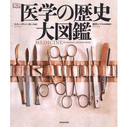 医学の歴史大図鑑 [単行本]
