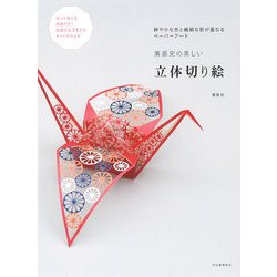 濱直史の美しい立体切り絵―鮮やかな色と繊細な影が重なるペーパーアート [単行本]