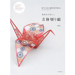濱直史の美しい立体切り絵―鮮やかな色と繊細な影が重なるペーパーアート [単行本]