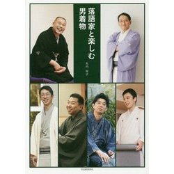 落語家と楽しむ男着物 [単行本]