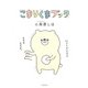 こまりくまブック [単行本]