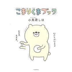 こまりくまブック [単行本]