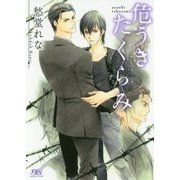 危うきたくらみ(幻冬舎ルチル文庫) [文庫]