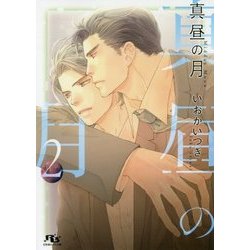 真昼の月〈2〉(幻冬舎ルチル文庫) [文庫]