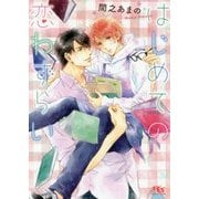 はじめての恋わずらい(幻冬舎ルチル文庫) [文庫]