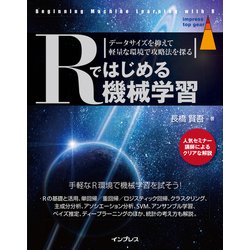 Rではじめる機械学習 データサイズを抑えて軽量な環境で攻略法を探る [単行本]