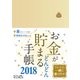 お金がどんどん貯まる手帳2018 [ムック・その他]
