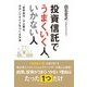 投資信託でうまくいく人、いかない人 [単行本]