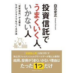 投資信託でうまくいく人、いかない人 [単行本]