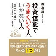 投資信託でうまくいく人、いかない人 [単行本]