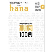 韓国語学習ジャーナルhana Vol. 21 [単行本]