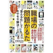 職場の問題かるた ～"言える化"してモヤモヤ解決！ [単行本]