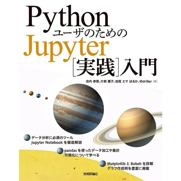 PythonユーザのためのJupyter 「実践」 入門 [単行本]