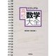 ビジュアル 高校数学大全 [単行本]