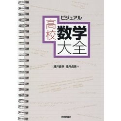 ビジュアル 高校数学大全 [単行本]