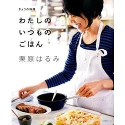 きょうの料理 わたしのいつものごはん （生活実用シリーズ） [ムック・その他]
