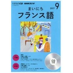 CD NHKラジオまいにちフランス語 9月号 [磁性媒体など]