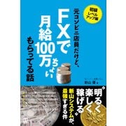 元コンビニ店員だけど、FXで月給100万ちょいもらってる話 [単行本]