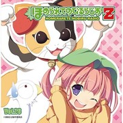 ラジオCD ほめられてのびるらじおZ Vol.26 [CD]