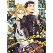 猫耳デカは懐かない。(幻冬舎ルチル文庫) [文庫]