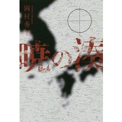 暁の湊 [単行本]