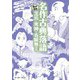 名作古典落語－芝浜・死神・寿限無ほか(まんがで読破) [文庫]