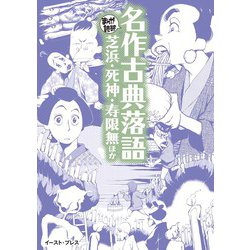 名作古典落語－芝浜・死神・寿限無ほか(まんがで読破) [文庫]