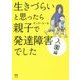 生きづらいと思ったら親子で発達障害でした 入園編 [単行本]