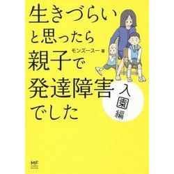 生きづらいと思ったら親子で発達障害でした 入園編 [単行本]