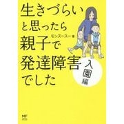 生きづらいと思ったら親子で発達障害でした 入園編 [単行本]