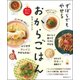 ずぼらでもやせるおからごはん（主婦の友生活シリーズ） [ムックその他]