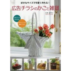広告チラシのかごと雑貨―好きなサイズで可愛く作れる! [単行本]