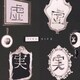 nano.RIPE／虚虚実実