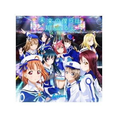 未来の僕らは知ってるよ Tvアニメ ラブライブ 2期オープニング主題歌 サンシャイン モデル