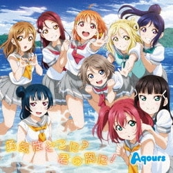 Aqours／勇気はどこに?君の胸に! (TVアニメ『ラブライブ!サンシャイン!!』2期エンディング主題歌)