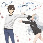 明日の君さえいればいい。 (TVアニメ『妹さえいればいい。』 OP主題歌)
