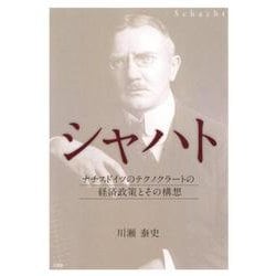 シャハト－ナチスドイツのテクノクラートの経済政策とその構想 [単行本]