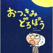おつきみどろぼう [絵本]