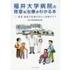 福井大学病院の得意な治療がわかる本―最高・最新の医療を安心と信頼の下で [単行本]