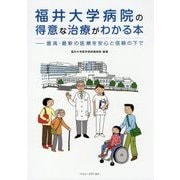 福井大学病院の得意な治療がわかる本―最高・最新の医療を安心と信頼の下で [単行本]