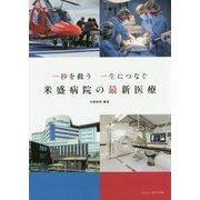 米盛病院の最新医療―一秒を救う一生につなぐ [単行本]