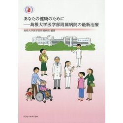 あなたの健康のために―島根大学医学部附属病院の最新治療 [単行本]