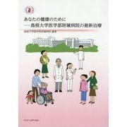 あなたの健康のために―島根大学医学部附属病院の最新治療 [単行本]