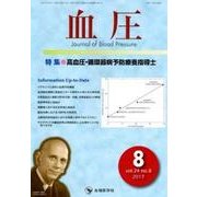 血圧 vol.24no.8(2017年8月) [単行本]