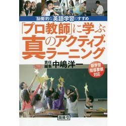 「プロ教師」に学ぶ真のアクティブ・ラーニング―"脳働"的な英語学習のすすめ [単行本]