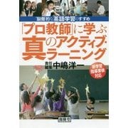 「プロ教師」に学ぶ真のアクティブ・ラーニング―"脳働"的な英語学習のすすめ [単行本]