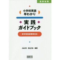 小学校英語早わかり実践ガイドブック―新学習指導要領対応 高学年用 [単行本]