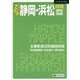 でっか字静岡・浜松詳細便利地図(ハンディマップル) [全集叢書]