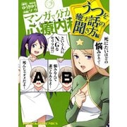 マンガで分かる心療内科 うつを癒す話の聞き方編（ヤングキングコミックス） [コミック]