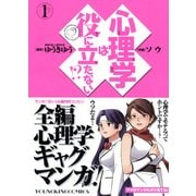 心理学は役に立たない!? 1（ヤングキングコミックス） [コミック]